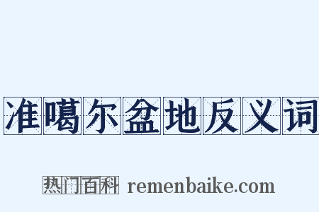 准噶尔盆地反义词是什么意思的图片